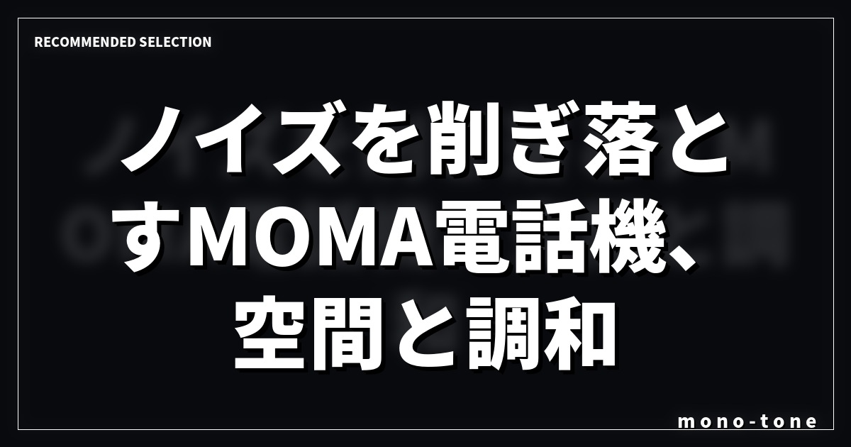 ノイズを削ぎ落とすMOMA電話機、空間と調和する機能美