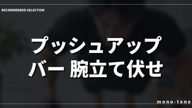 プッシュアップバー 腕立て伏せ 傾斜で手首の痛みを解消！厳選3モデル