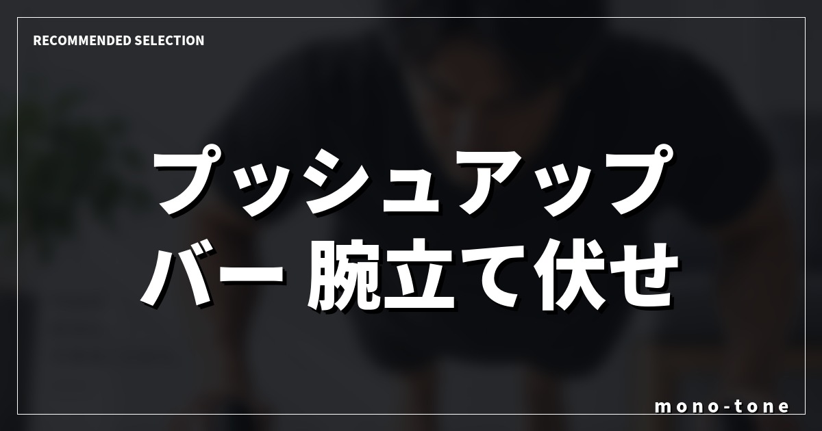 プッシュアップバー 腕立て伏せ 傾斜で手首の痛みを解消!厳選3モデル プッシュアップバー 腕立て伏せ 傾斜で手首の痛みを解消!厳選3モデル