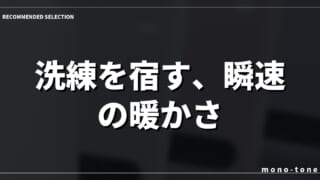 洗練を宿す、瞬速の暖かさ