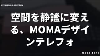 空間を静謐に変える、MOMAデザインテレフォンの機能美