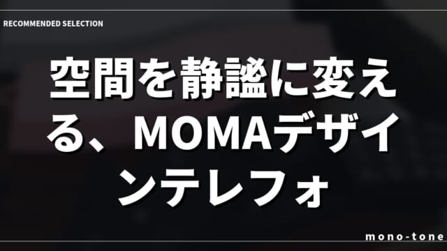 空間を静謐に変える、MOMAデザインテレフォンの機能美