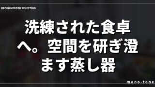 洗練された食卓へ。空間を研ぎ澄ます蒸し器