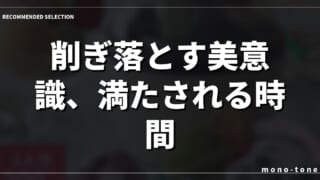 削ぎ落とす美意識、満たされる時間
