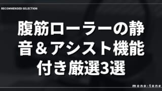腹筋ローラーの静音＆アシスト機能付き厳選3選！自宅でラクに腹筋を割るコツ