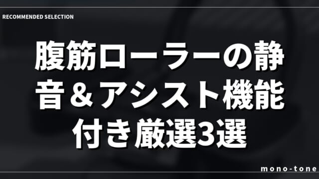 腹筋ローラーの静音＆アシスト機能付き厳選3選！自宅でラクに腹筋を割るコツ