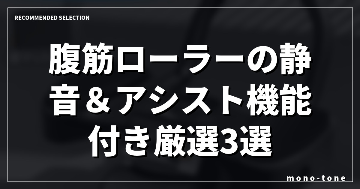 腹筋ローラーの静音&アシスト機能付き厳選3選!自宅でラクに腹筋を割るコツ 腹筋ローラーの静音&アシスト機能付き厳選3選!自宅でラクに腹筋を割るコツ