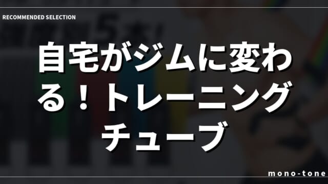 自宅がジムに変わる！トレーニングチューブ ドアアンカー セット厳選3選