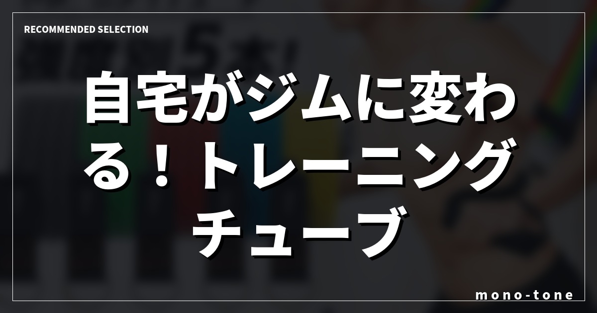 自宅がジムに変わる！トレーニングチューブ ドアアンカー セット厳選3選