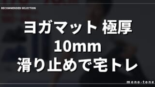 【徹底比較】ヨガマット 極厚 10mm 滑り止めで宅トレが快適になる厳選3モデル
