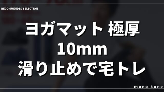 【徹底比較】ヨガマット 極厚 10mm 滑り止めで宅トレが快適になる厳選3モデル