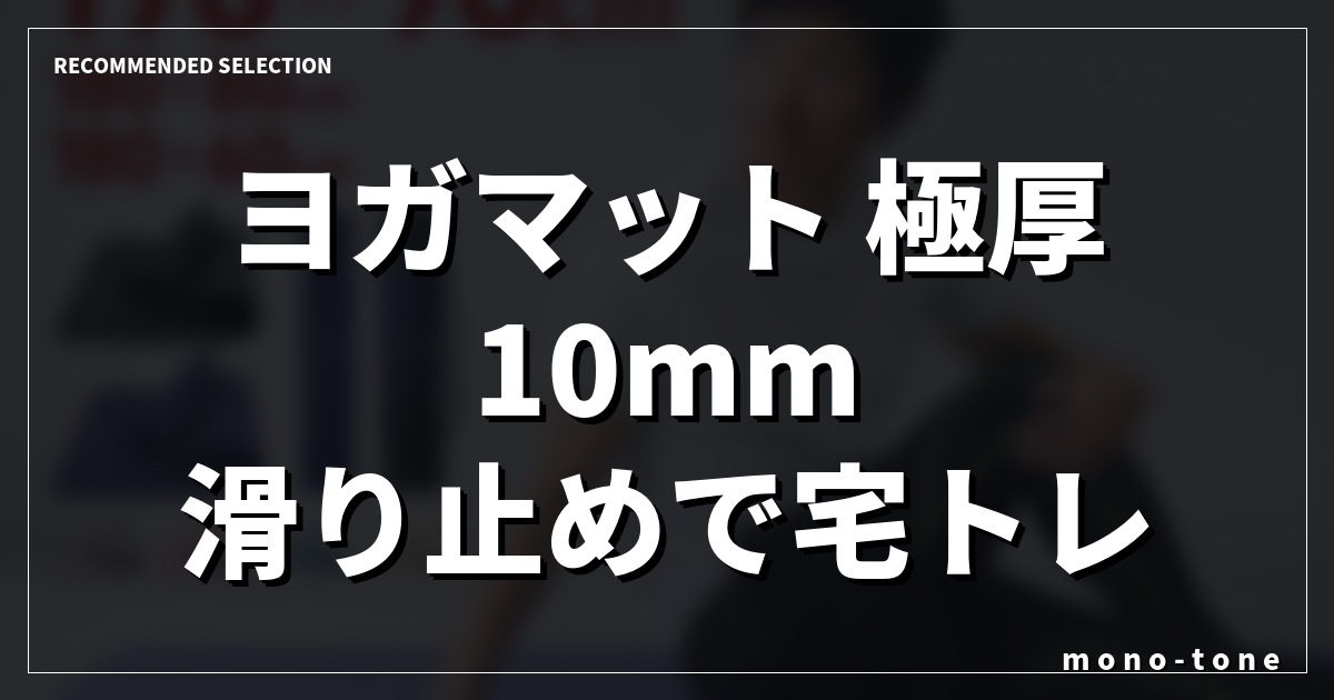 【徹底比較】ヨガマット 極厚 10mm 滑り止めで宅トレが快適になる厳選3モデル