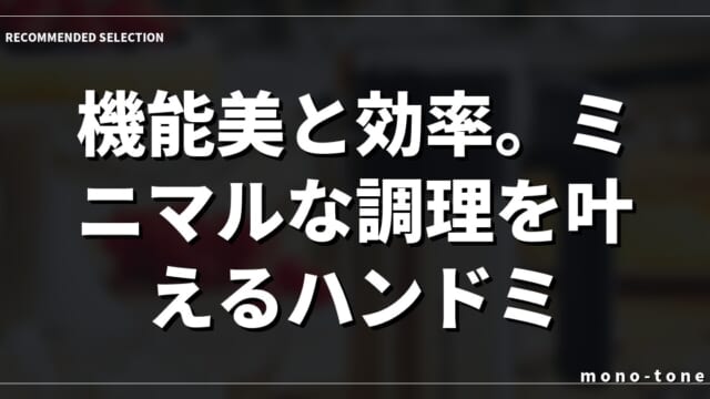 機能美と効率。ミニマルな調理を叶えるハンドミキサー