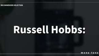 Russell Hobbs: 空間と調和する、極上の珈琲美学