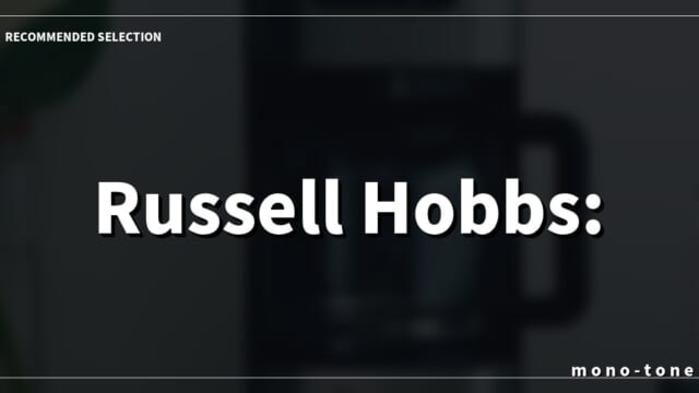 Russell Hobbs: 空間と調和する、極上の珈琲美学