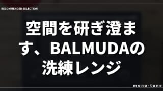 空間を研ぎ澄ます、BALMUDAの洗練レンジ