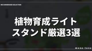植物育成ライト スタンド厳選3選！室内でもぐんぐん育つおしゃれなモデル