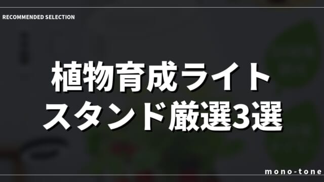 植物育成ライト スタンド厳選3選！室内でもぐんぐん育つおしゃれなモデル