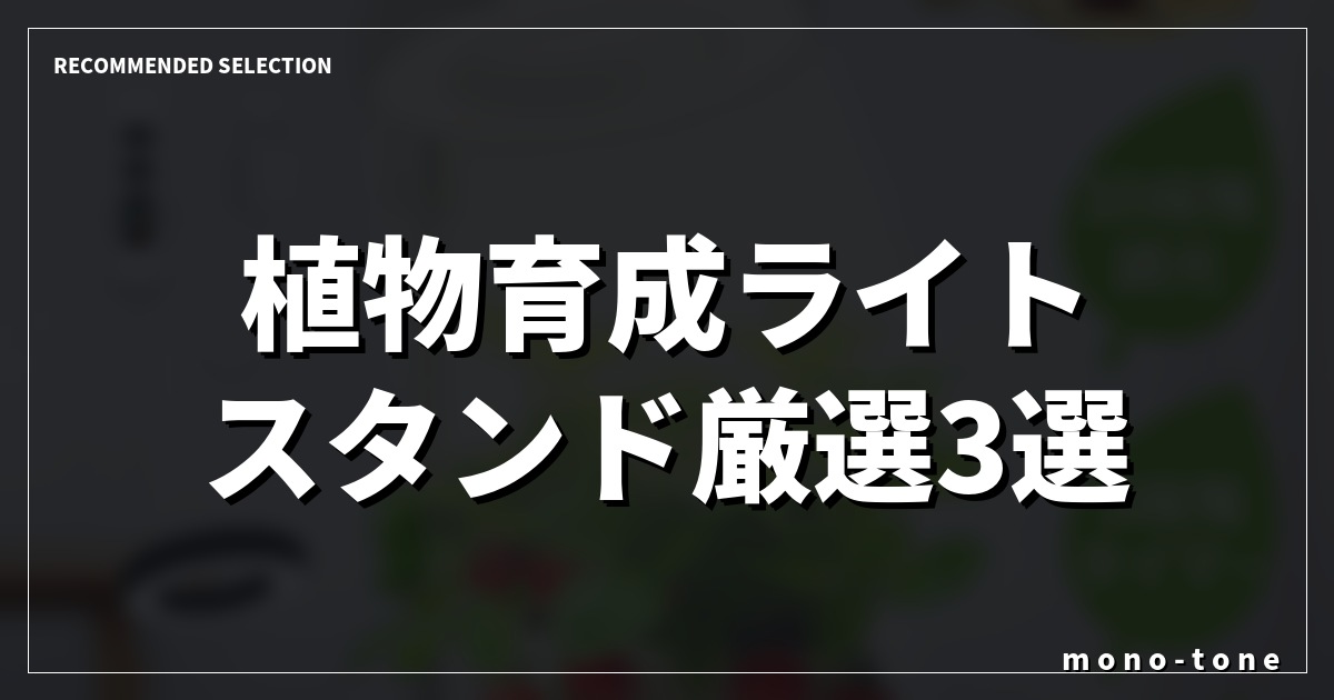 植物育成ライト スタンド厳選3選!室内でもぐんぐん育つおしゃれなモデル 植物育成ライト スタンド厳選3選!室内でもぐんぐん育つおしゃれなモデル