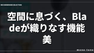 空間に息づく、Bladeが織りなす機能美