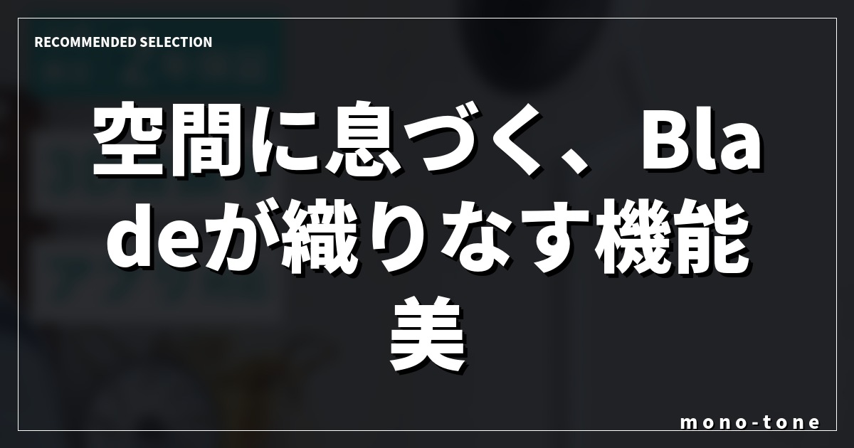 空間に息づく、Bladeが織りなす機能美 空間に息づく、Bladeが織りなす機能美