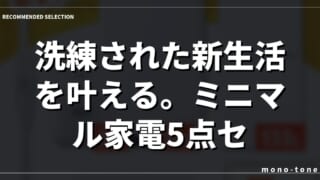 洗練された新生活を叶える。ミニマル家電5点セット。