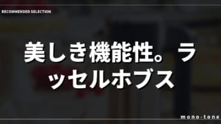 美しき機能性。ラッセルホブス ハンドミキサーが導く上質な時間