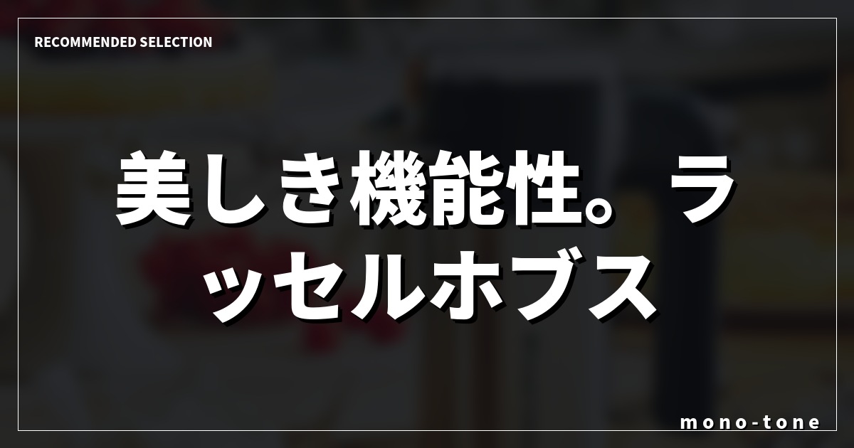 美しき機能性。ラッセルホブス ハンドミキサーが導く上質な時間