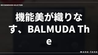 機能美が織りなす、BALMUDA The Rangeとの上質