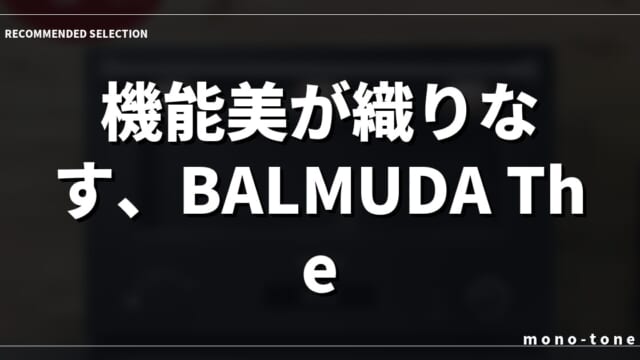 機能美が織りなす、BALMUDA The Rangeとの上質