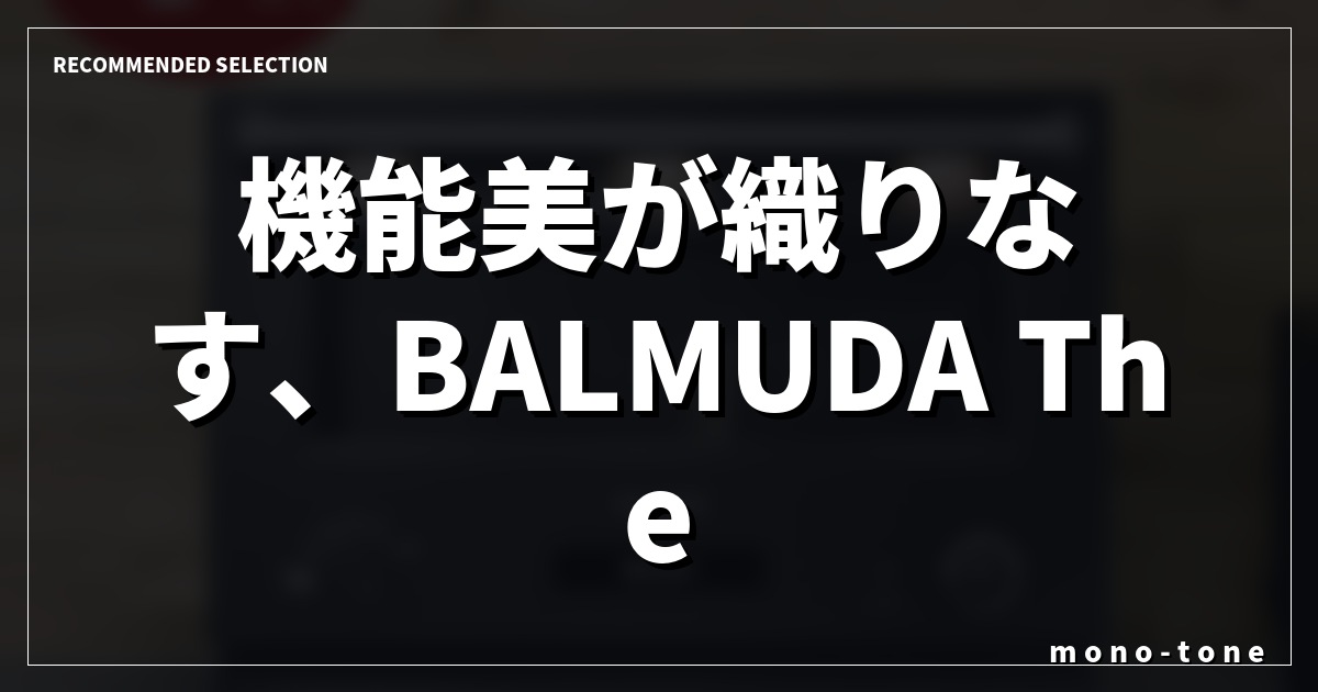 機能美が織りなす、BALMUDA The Rangeとの上質