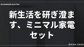 新生活を研ぎ澄ます、ミニマル家電セット。