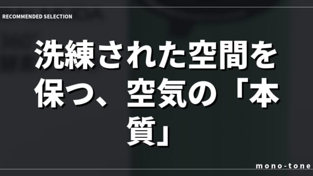 洗練された空間を保つ、空気の「本質」
