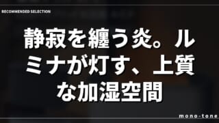 静寂を纏う炎。ルミナが灯す、上質な加湿空間