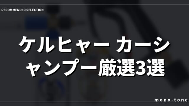 ケルヒャー カーシャンプー厳選3選！自宅でラクに愛車がピカピカになる神アイテム