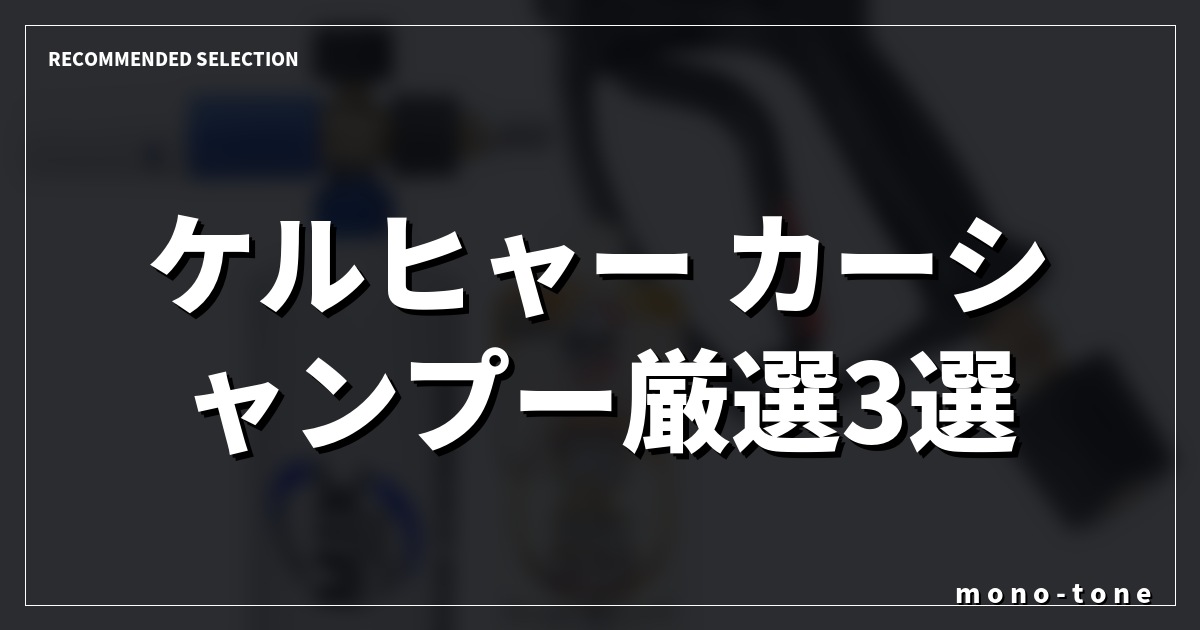 ケルヒャー カーシャンプー厳選3選！自宅でラクに愛車がピカピカになる神アイテム