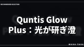 Quntis Glow Plus：光が研ぎ澄ます、思考の場