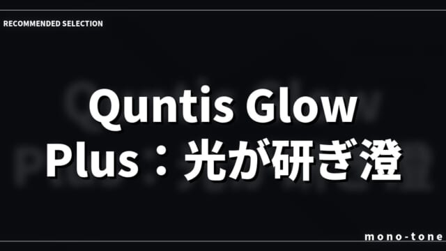Quntis Glow Plus：光が研ぎ澄ます、思考の場