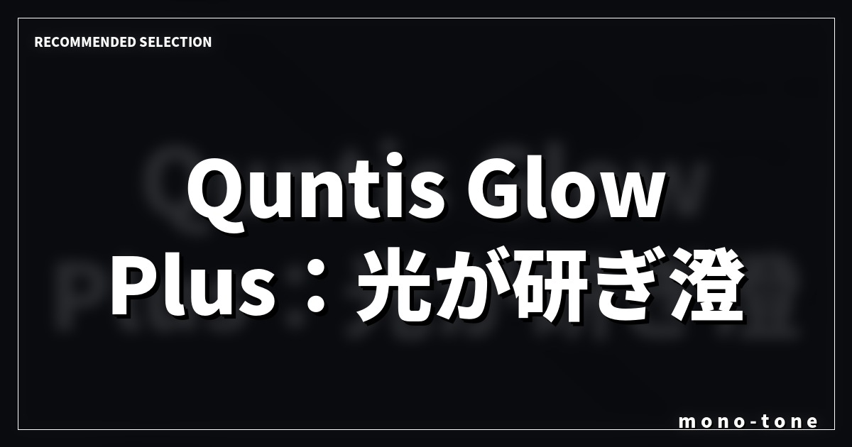 Quntis Glow Plus：光が研ぎ澄ます、思考の場
