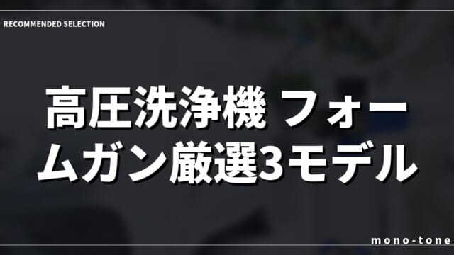 【2026年版】高圧洗浄機 フォームガン厳選3モデル！プロ級の泡洗車を自宅で叶える選ぶならコレ実機レビュー