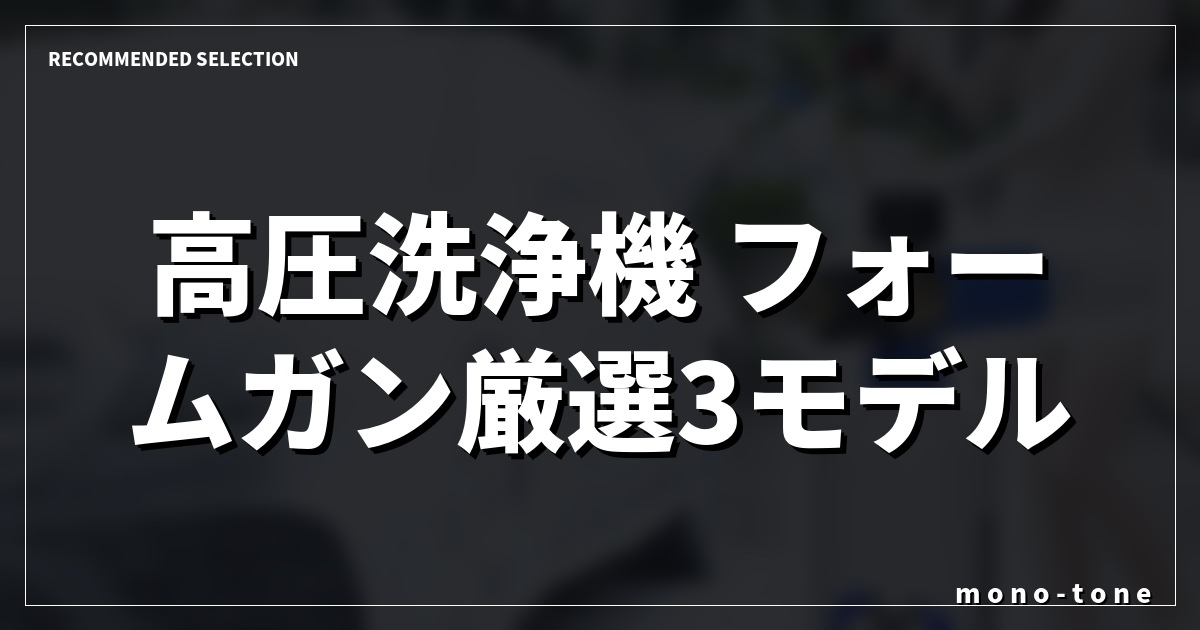 【2026年版】高圧洗浄機 フォームガン厳選3モデル！プロ級の泡洗車を自宅で叶える選ぶならコレ実機レビュー