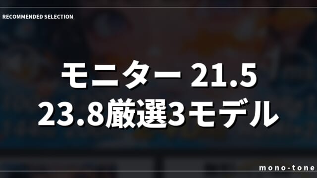 【2026年版】モニター 21.5 23.8厳選3モデル！デスクが劇的スッキリ