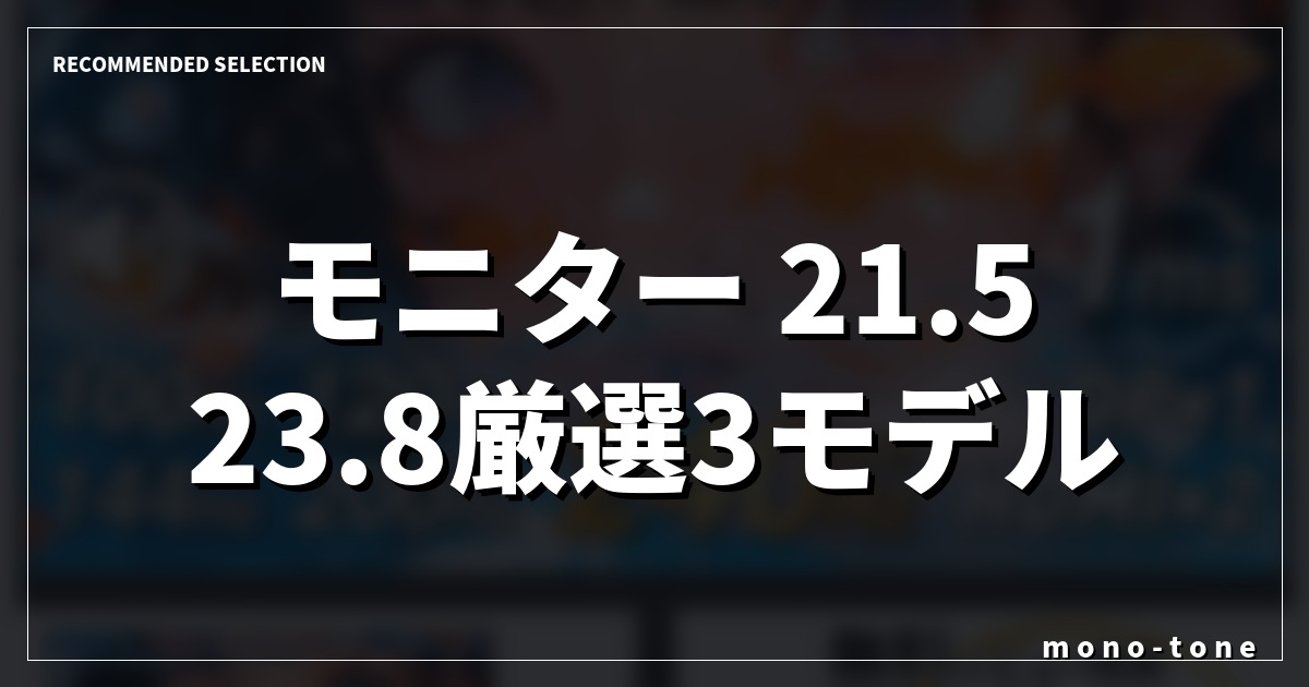 【2026年版】モニター 21.5 23.8厳選3モデル！デスクが劇的スッキリ