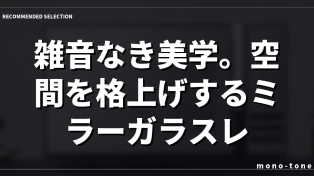 雑音なき美学。空間を格上げするミラーガラスレンジ