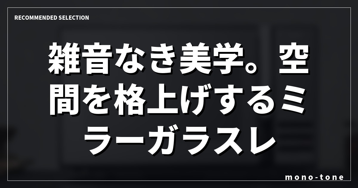 雑音なき美学。空間を格上げするミラーガラスレンジ