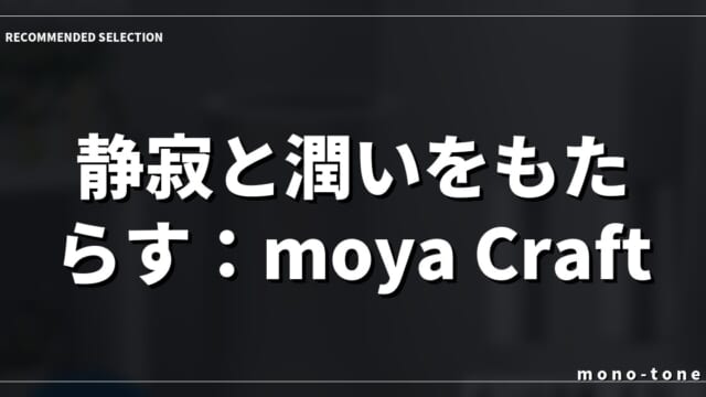 静寂と潤いをもたらす：moya Craft プルガティオ