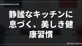 静謐なキッチンに息づく、美しき健康習慣。