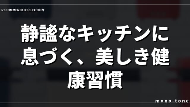 静謐なキッチンに息づく、美しき健康習慣。