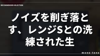 ノイズを削ぎ落とす、レンジSとの洗練された生活