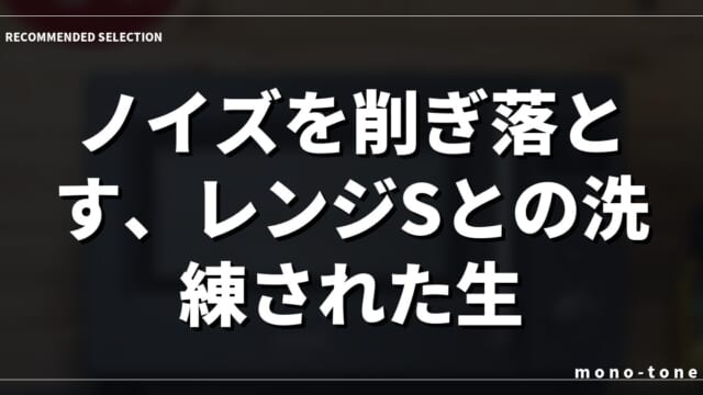 ノイズを削ぎ落とす、レンジSとの洗練された生活
